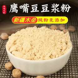 新疆特产鹰嘴豆豆浆粉熟豆粉鹰嘴豆粉原味纯粉早餐木垒鹰嘴豆粉