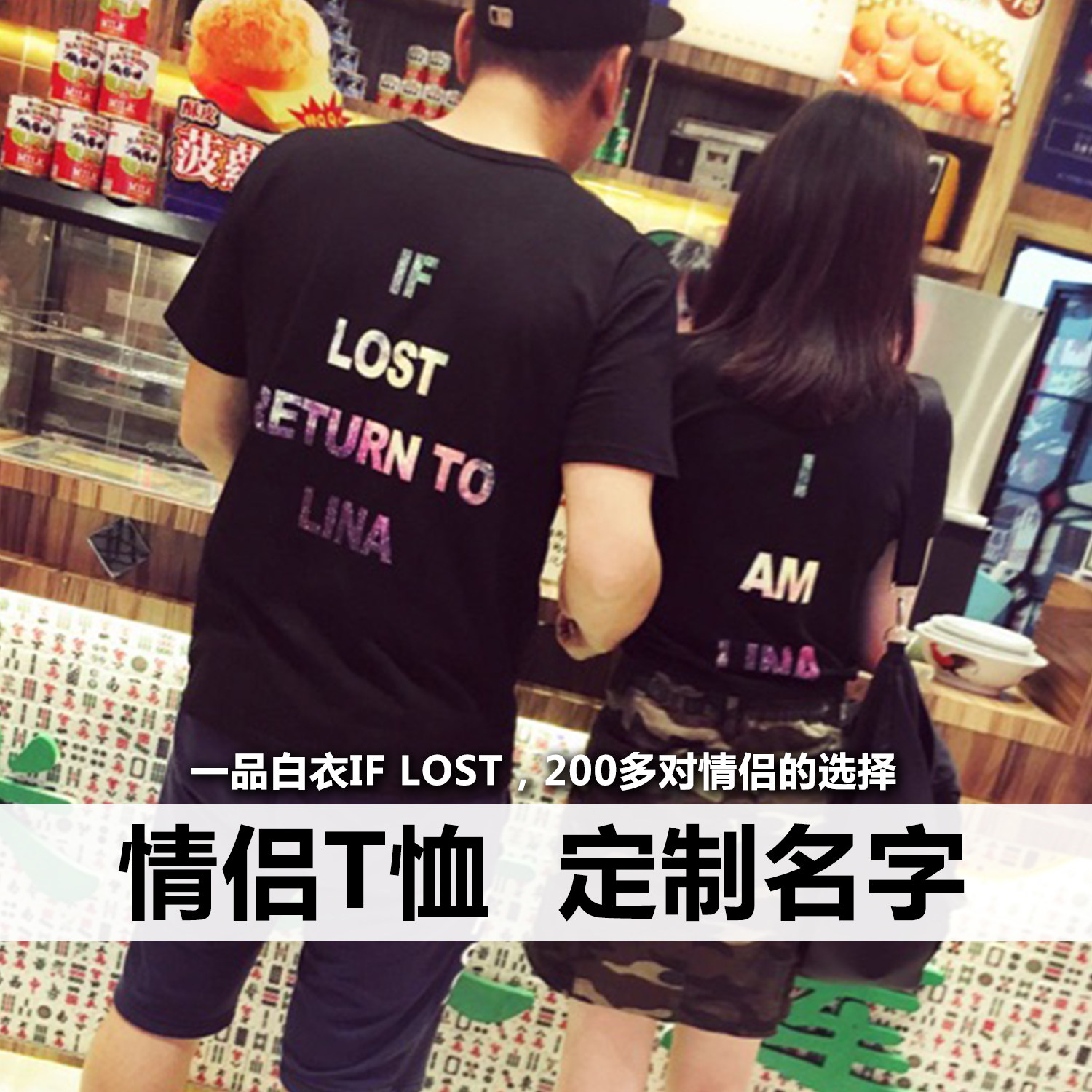 if lost return to情侣衫DIY定做七夕礼物定制情侣短袖T恤印名字