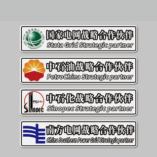 国家电网战略合作伙伴中石化石油汽车贴纸个性搞笑划痕磁吸反光贴