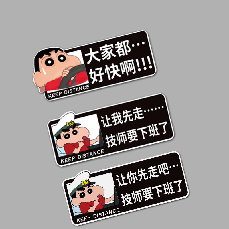 大家都好快啊汽车贴纸网红书让我先走技师下班创意文字反光贴磁吸