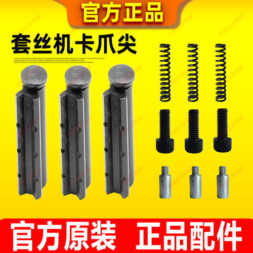 耐用型套丝机卡爪尖各品牌通用