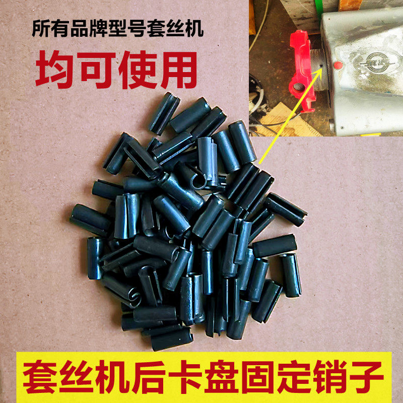 套丝机膨胀销子板牙头定位销