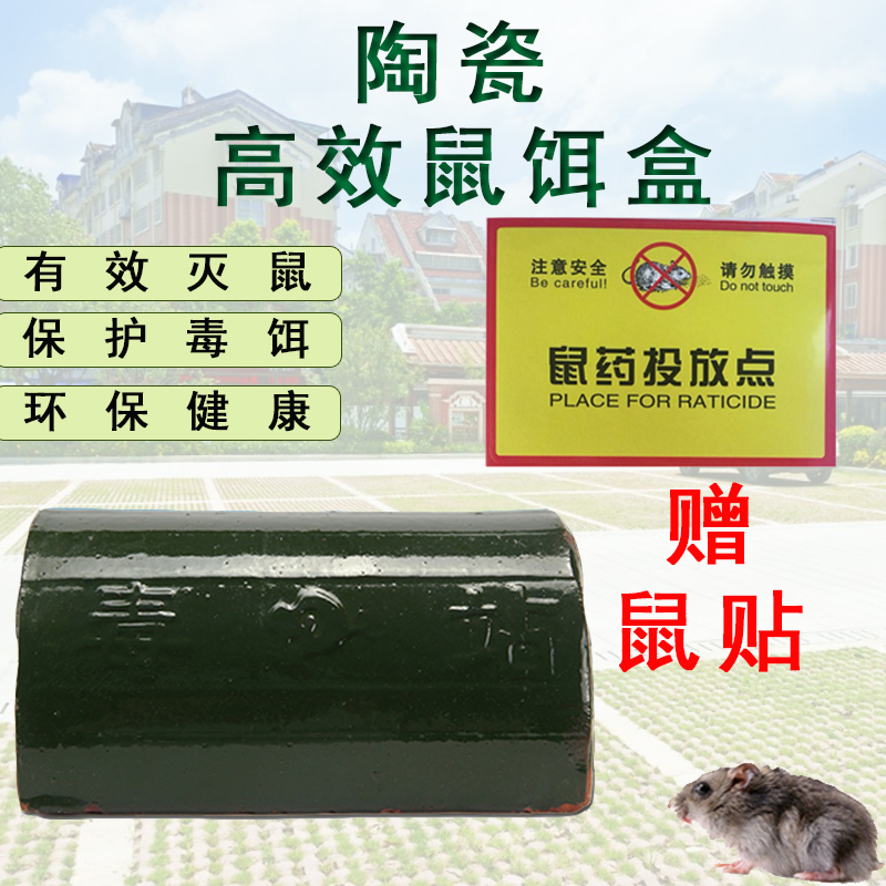 毒饵站陶瓷室外捕鼠器