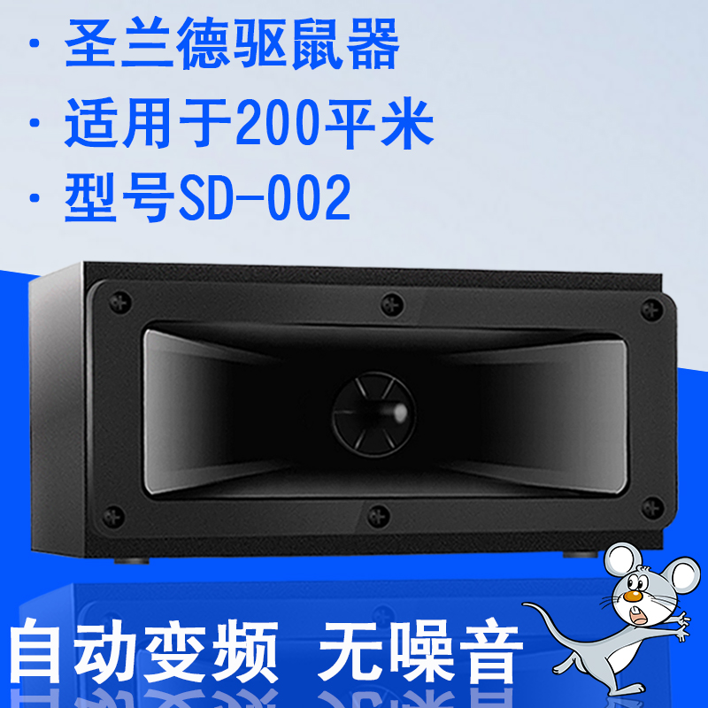 圣兰德电子驱鼠器超声波灭鼠器家用捕老鼠贴驱鼠 驱鼠器SD-002