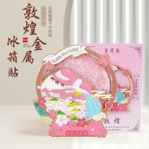 敦煌月牙泉金属冰箱贴磁性贴