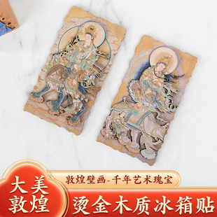 敦煌烫金冰箱贴莫高窟文创磁性贴木质立体智慧礼物伴手礼旅游纪念