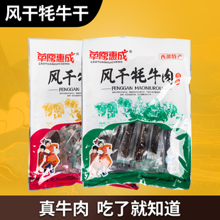 草原惠成风干牦牛肉甘肃敦煌特产 350克食品 干牦牛肉风味肉干袋装