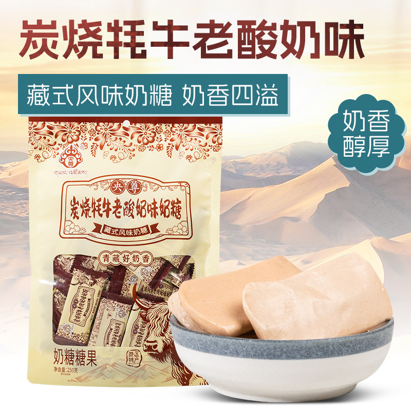 青海炭烧酸奶味奶糖牦牛奶块片央尊乳酪休闲办公室零食旅游纪念品
