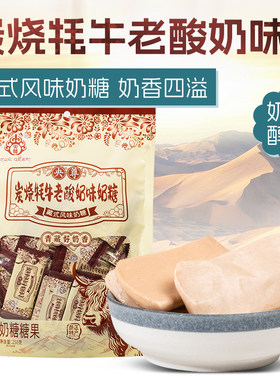 青海炭烧酸奶味奶糖牦牛奶块片