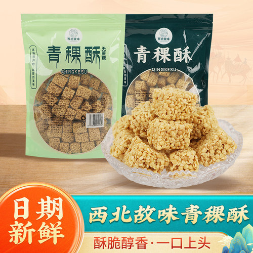 青海特产青稞酥原味无蔗糖酥脆