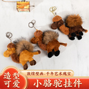 敦煌沙漠骆驼钥匙扣皮草仿真毛绒骆驼毛毛动物玩偶钥匙圈包挂件