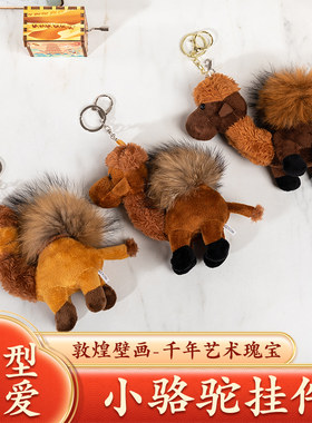 敦煌沙漠骆驼钥匙扣皮草