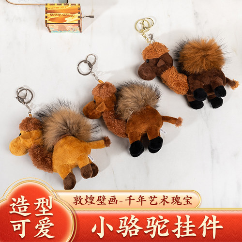 敦煌沙漠骆驼钥匙扣皮草