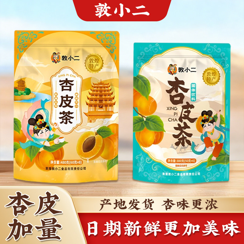 敦煌杏皮茶料包原料花果茶敦小二休闲茶饮包独立包装甘肃特产馆