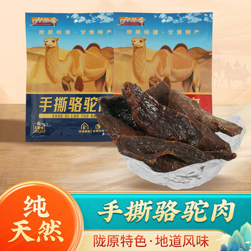 甘肃手撕骆驼肉熟制骆驼肉干
