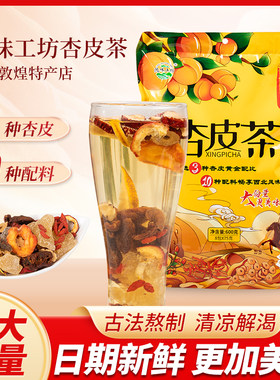 陇味工坊敦煌特产杏皮茶