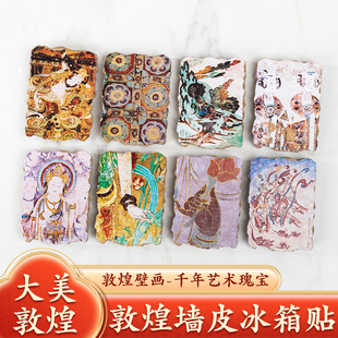 敦煌壁画仿墙皮冰箱贴树脂磁性贴莫高窟泥皮贴九色鹿文创甘肃旅游