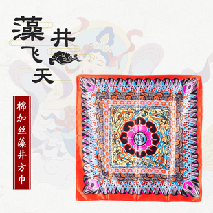 敦煌壁画丝巾80CM仿真丝方巾莫高窟三兔莲花藻井旅游纪念沙漠披肩
