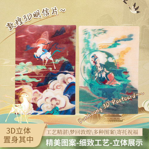 敦煌3D明信片文创礼品