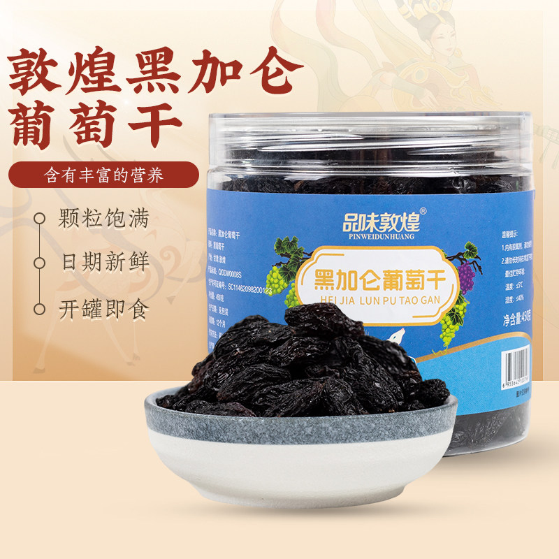 甘肃敦煌黑加仑葡萄干450g