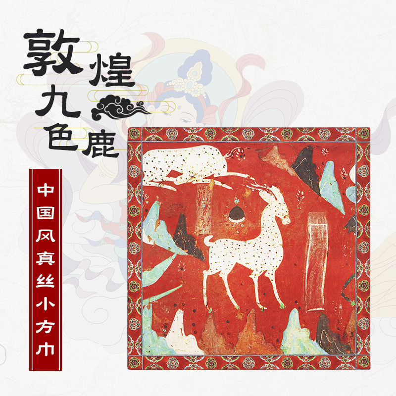 敦煌九色鹿真丝壁画文创莫高窟图片