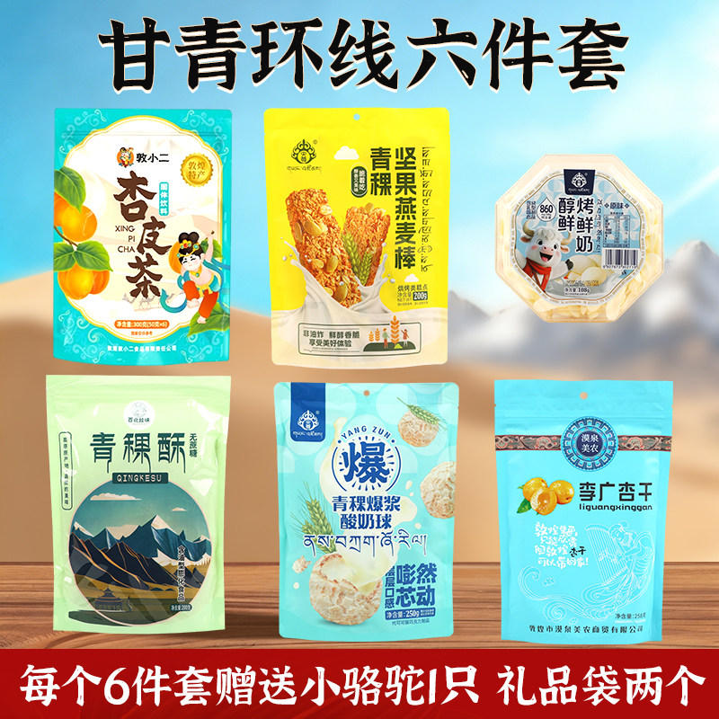 甘青环线伴手礼6件套伴手礼