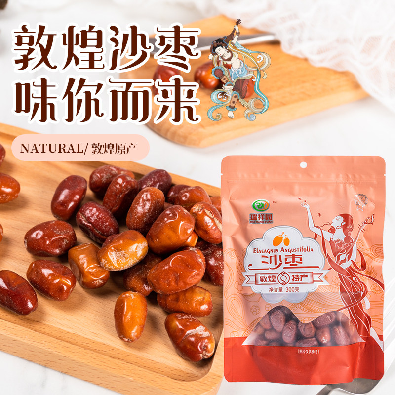 甘肃敦煌特产沙枣300克干果枣子小吃原味旅游纪念品瑞祥园包装