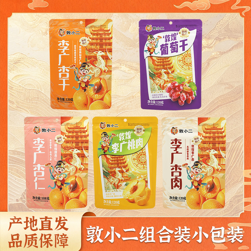 敦小二敦煌特产120g杏干杏肉杏仁桃干小包装甘肃振兴馆西北旅游