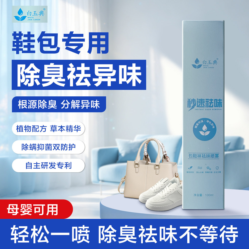 鞋包除臭剂异味分解器
