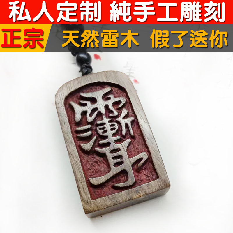 正宗天然雷击木吊坠无事牌车挂件饰品桃木手把件木雕【私人定制】