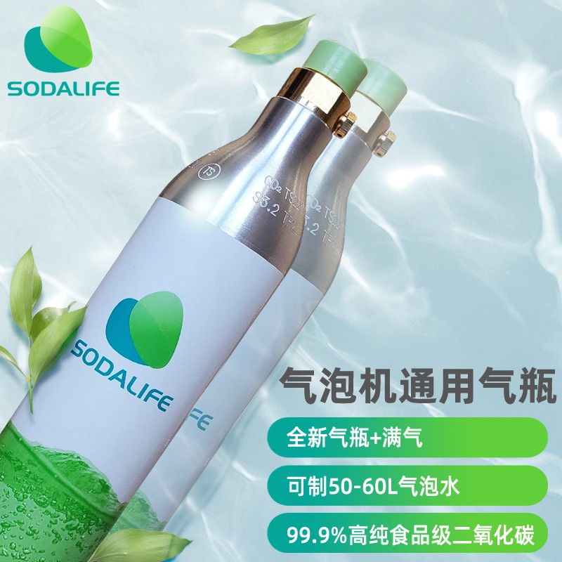 SODALIFE苏打水机气泡水机气瓶食品级二氧化碳CO2充气换气