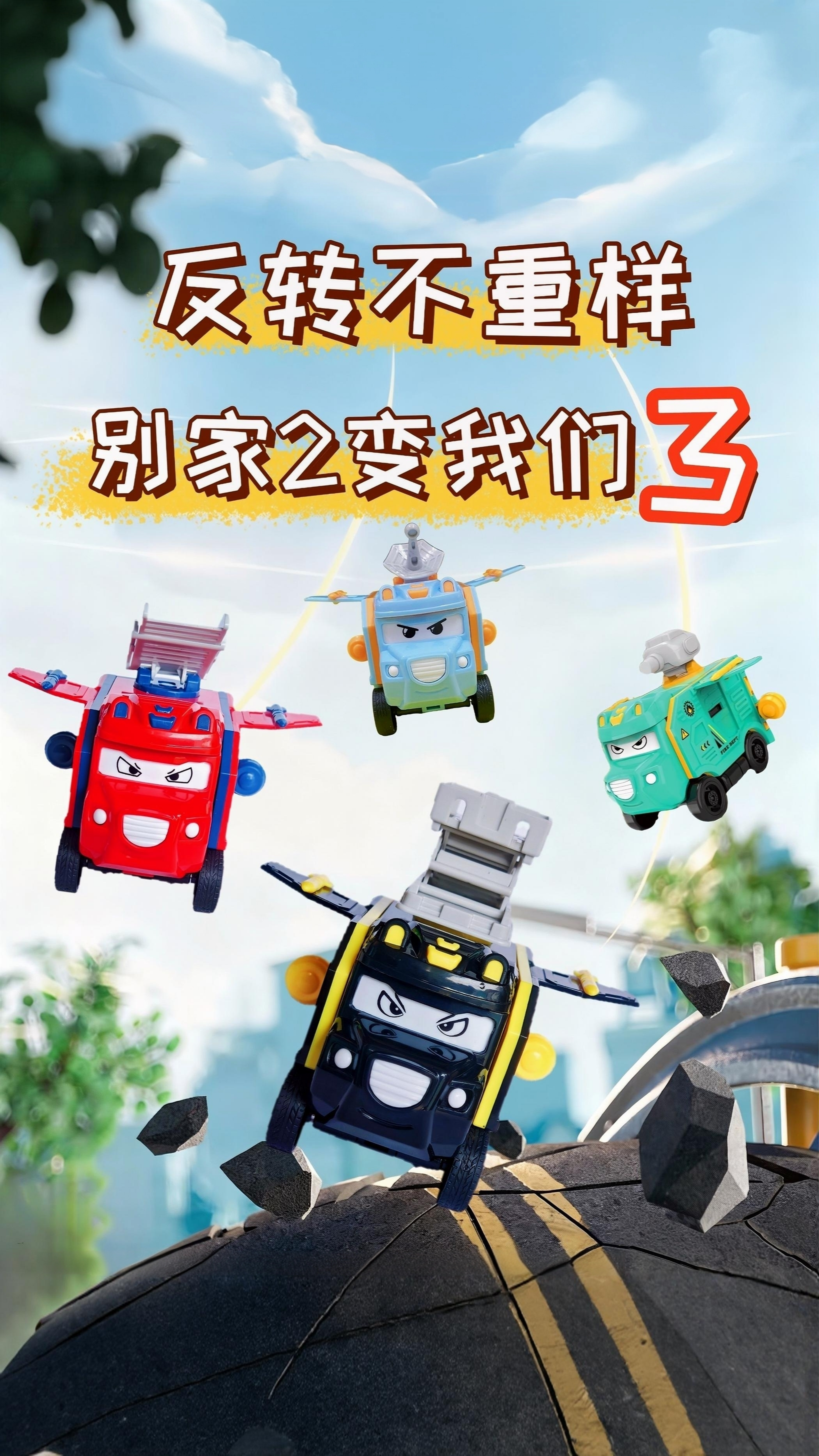变形反转车益智儿童玩具车百变反反工程车卡通校巴男孩幼儿园礼物