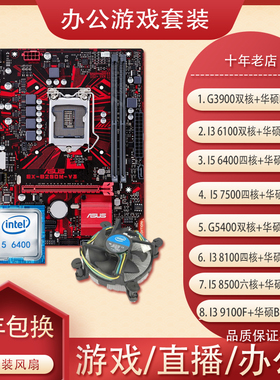 I3 I5 6100 7500 8100 8500 9400华硕B250M B365M电脑CPU主板套装