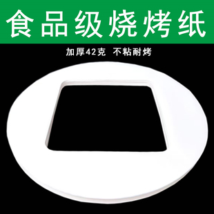 外圆内方烧烤纸加厚耐烤不粘食品级硅油纸烤肉纸垫盘蜀食火通宝