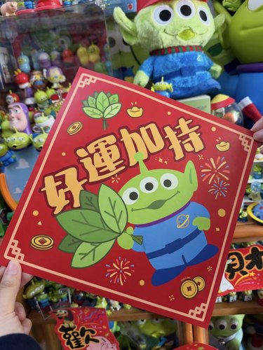 原创手绘玩具总动员三眼仔碌柚叶好运繁体字春节新年挥春挂饰