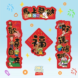 原创手绘玩具总动员新年繁体字插画三眼仔胡迪巴斯春节挥春对联