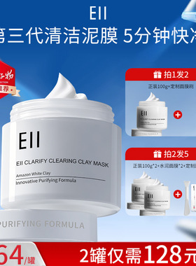 Ell清润净肤清洁泥膜面膜 毛孔去黑头白泥 控油温和细腻保湿泥膜