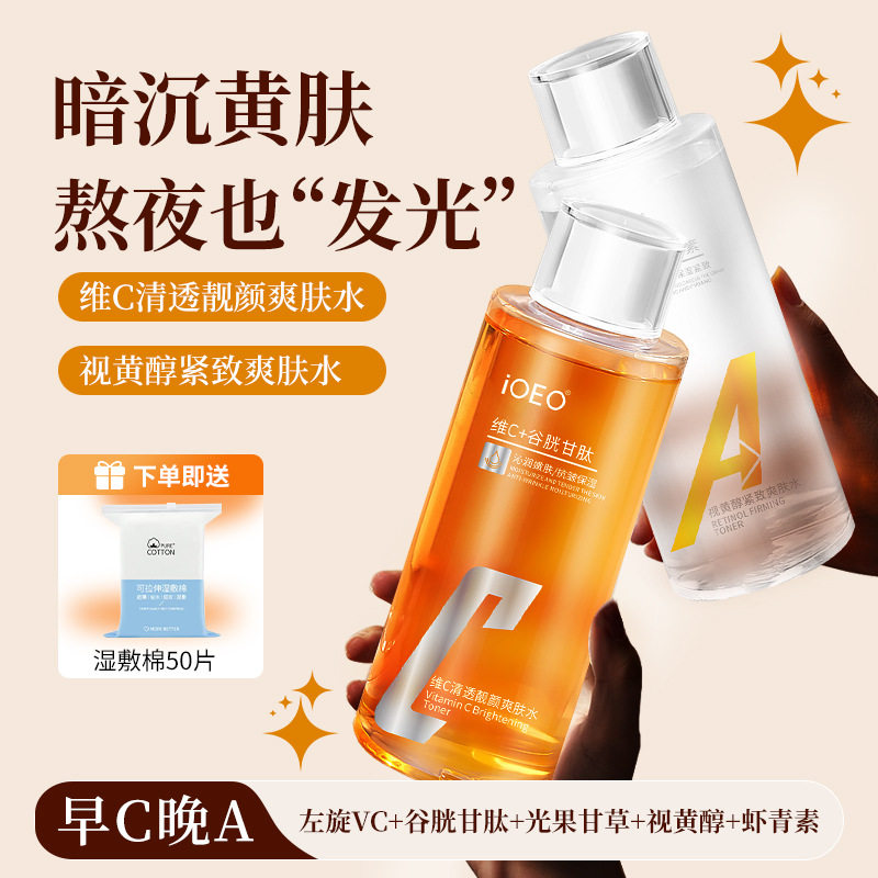 iOEO左旋VC谷胱甘肽爽肤水补水湿敷水爽肤水提亮保湿发光水早C晚A