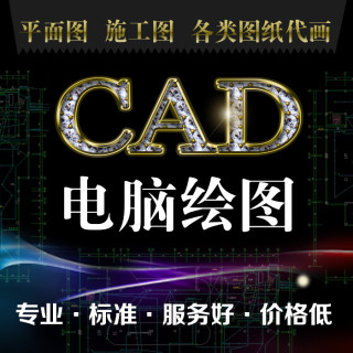 CAD平面图代画装修施工图纸绘制室内设计方案工装家装效果图制作