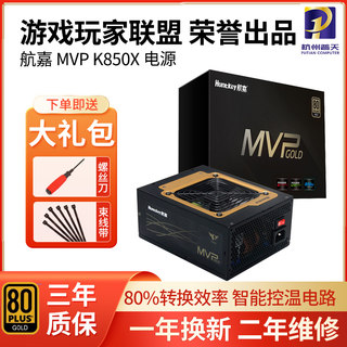 航嘉MVP K650 K750 K850W全新台式机电脑80PLUS认证全模组电源白