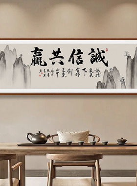 诚信共赢书法字画老板办公室书房装饰画励志牌匾中式背景客厅挂画