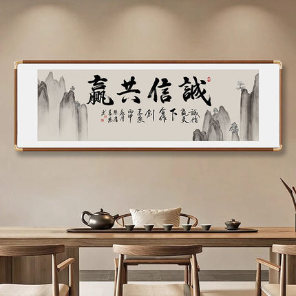 诚信共赢书法字画老板办公室书房装饰画励志牌匾中式背景客厅挂画