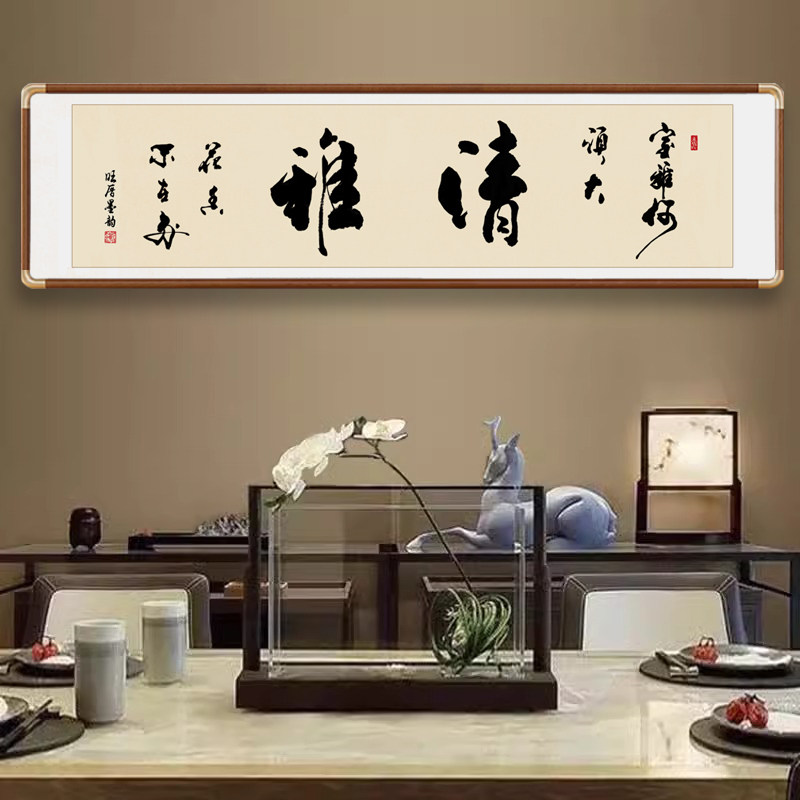 清雅字画老板办公室横幅挂画新中式客厅茶室背景墙装饰挂画可定制