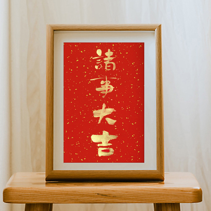 手写真迹诸事大吉字画励志摆台定制创意书法摆画座右铭客厅挂画