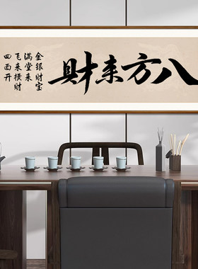 八方来财手写字画老板办公室茶室公司装饰画客厅背景墙壁书法挂画