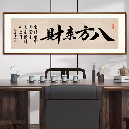 八方来财手写字画老板办公室茶室公司装饰画客厅背景墙壁书法挂画