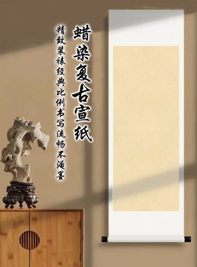 空白卷轴半生熟深仿古宣纸书法画轴禅意茶道书房装裱专用作品挂轴