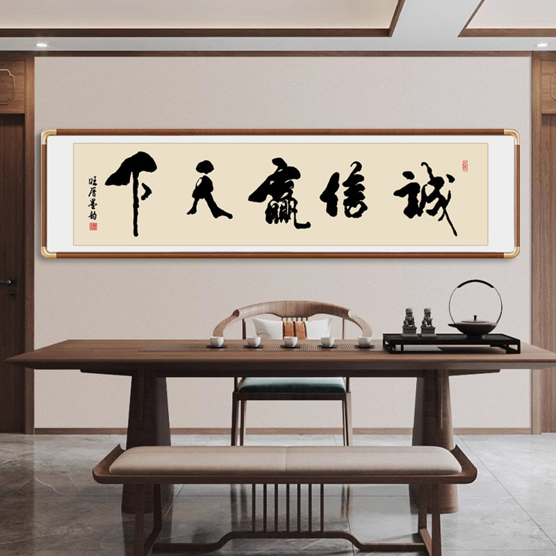 诚信赢天下新中式茶室办公室卧室背景装饰挂画大师手写毛笔可定制
