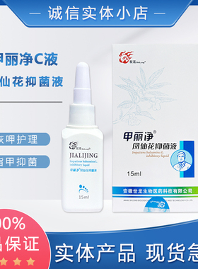 甲丽净抑菌液 C液指甲杀菌液 世龙世家