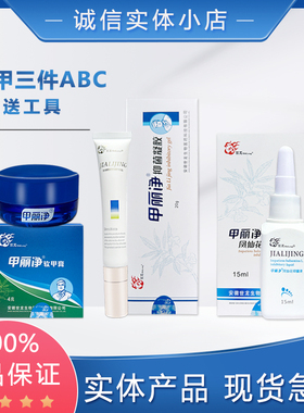 甲丽净三件A膏袪去灰指甲 抑菌凝胶B膏 凤仙花抑菌液C液 世龙世家